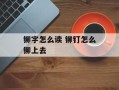铆字怎么读 铆钉怎么铆上去