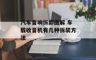 汽车音响拆卸图解 车载收音机有几种拆装方法