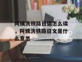 阿姨洗铁路日语怎么读，阿姨洗铁路日文是什么意思