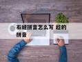 石缝拼音怎么写 趁的拼音