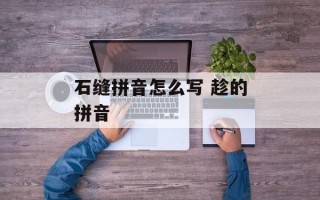 石缝拼音怎么写 趁的拼音