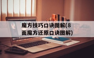 魔方技巧口诀图解(8面魔方还原口诀图解)