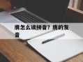 膺怎么读拼音？膺的发音