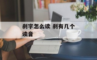 刹字怎么读 刹有几个读音