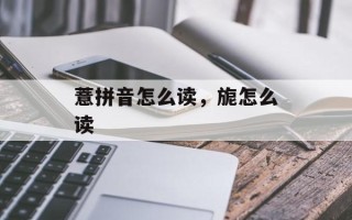 薏拼音怎么读，旎怎么读