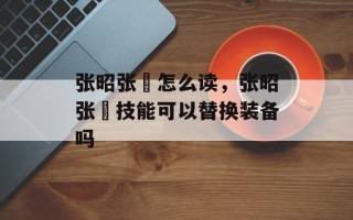 张昭张纮怎么读，张昭张纮技能可以替换装备吗