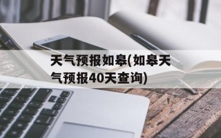 天气预报如皋(如皋天气预报40天查询)