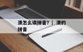 溃怎么读拼音？氵溃的拼音
