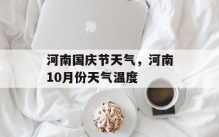河南国庆节天气，河南10月份天气温度