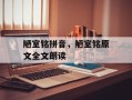 陋室铭拼音，陋室铭原文全文朗读