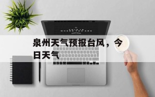 泉州天气预报台风，今日天气