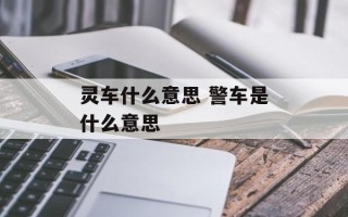 灵车什么意思 警车是什么意思