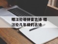 赠汪伦带拼音古诗 赠汪伦几年级的古诗