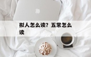 拟人怎么读？五常怎么读