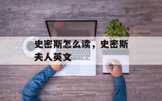 史密斯怎么读，史密斯夫人英文
