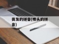 赍发的拼音(榫头的拼音)