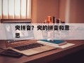 臾拼音？臾的拼音和意思
