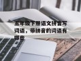 五年级下册语文拼音写词语，带拼音的词语有哪些
