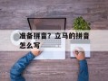 准备拼音？立马的拼音怎么写