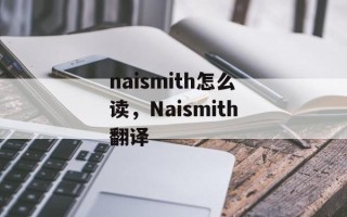 naismith怎么读，Naismith翻译