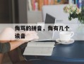 侮骂的拼音，侮有几个读音