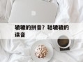 辘辘的拼音？轱辘辘的读音