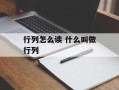 行列怎么读 什么叫做行列