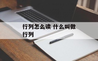 行列怎么读 什么叫做行列