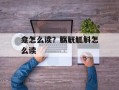龛怎么读？觞觥觚斛怎么读