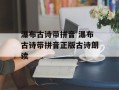 瀑布古诗带拼音 瀑布古诗带拼音正版古诗朗读