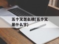五个又怎么读(五个又是什么字)