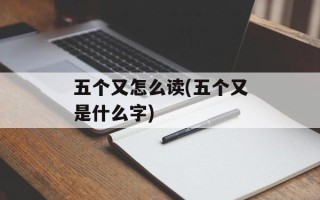 五个又怎么读(五个又是什么字)