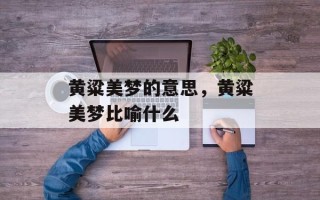 黄粱美梦的意思，黄粱美梦比喻什么