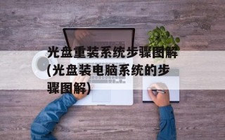光盘重装系统步骤图解(光盘装电脑系统的步骤图解)