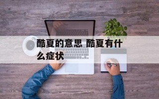 酷夏的意思 酷夏有什么症状