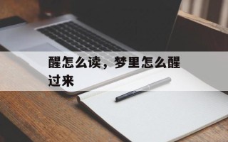 醒怎么读，梦里怎么醒过来