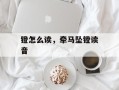 镫怎么读，牵马坠镫读音