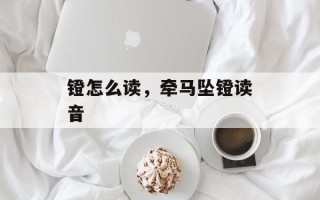 镫怎么读，牵马坠镫读音