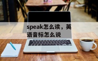 speak怎么读，英语音标怎么说