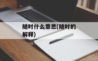 随时什么意思(随时的解释)