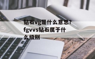 钻石vg是什么意思？fgvvs钻石属于什么级别