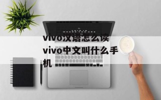 vivo汉语怎么读 vivo中文叫什么手机