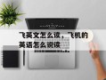 飞英文怎么读，飞机的英语怎么说读
