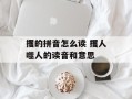 攫的拼音怎么读 攫人噬人的读音和意思