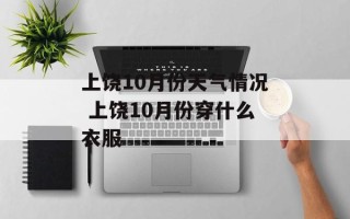 上饶10月份天气情况 上饶10月份穿什么衣服