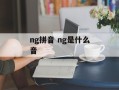 ng拼音 ng是什么音