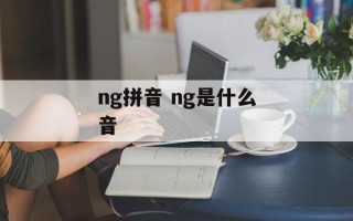 ng拼音 ng是什么音