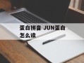 蛋白拼音 JUN蛋白怎么读