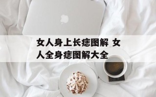 女人身上长痣图解 女人全身痣图解大全