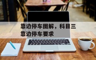 靠边停车图解，科目三靠边停车要求